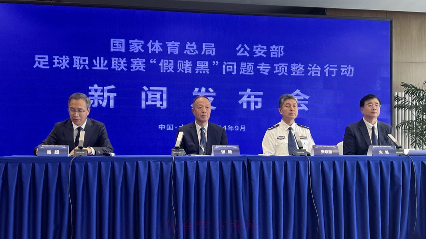 国家体育总局、公安部联合召开足球职业联赛“假赌黑”问题专项整治行动新闻发布会