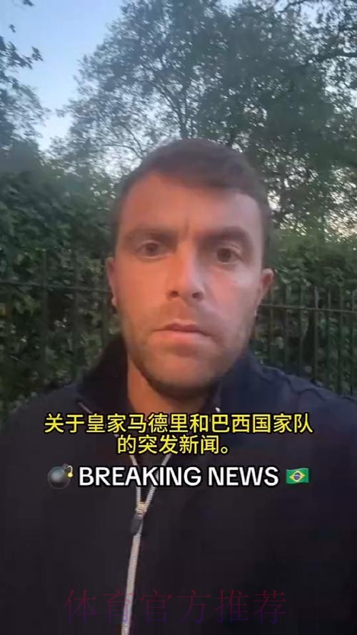 罗马诺:皇马阻止安帅去巴西 他们不想掏遣散费 罗马诺:皇马阻止安帅去巴西 他们不想掏遣散费